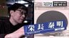 「優しい青森の環境で視野が広がった」化学者・慶大教授　栄長泰明のターニングポイント　|　青森のニュース│ATV NEWS│青森テレビ