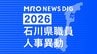石川県職員・人事異動【2026年4月8日付け】若手や女性を積極登用・地元部長級女性は過去最多3人　|　石川県のニュース｜MRO北陸放送
