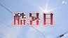 【速報】静岡県内で初の「酷暑日」 浜松市佐久間で最高気温40.0℃を観測　|　静岡のニュース | SBSNEWS | 静岡放送