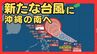 【台風のたまご】フィリピンの東にある「熱帯低気圧」が24時間以内に台風に　27日には「暴風域」を伴って沖縄の南に到達し「強い」勢力へ　最大瞬間風速は“走行中のトラックも横転する”50メートルにも　|　MBSニュース | 関西の最新ニュースを分かりやすく。