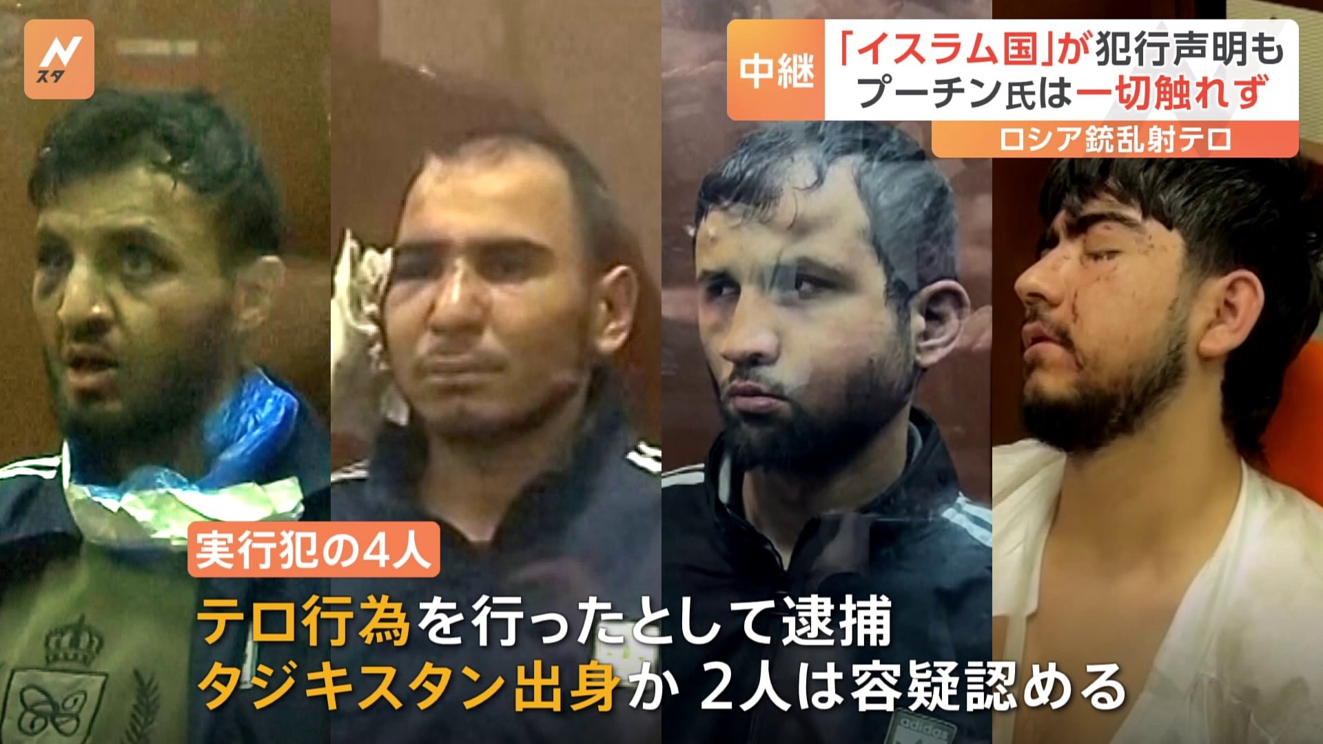 137人死亡のモスクワ郊外銃乱射テロ事件で実行犯4人を逮捕 プーチン政権への影響は？ TBS NEWS DIG