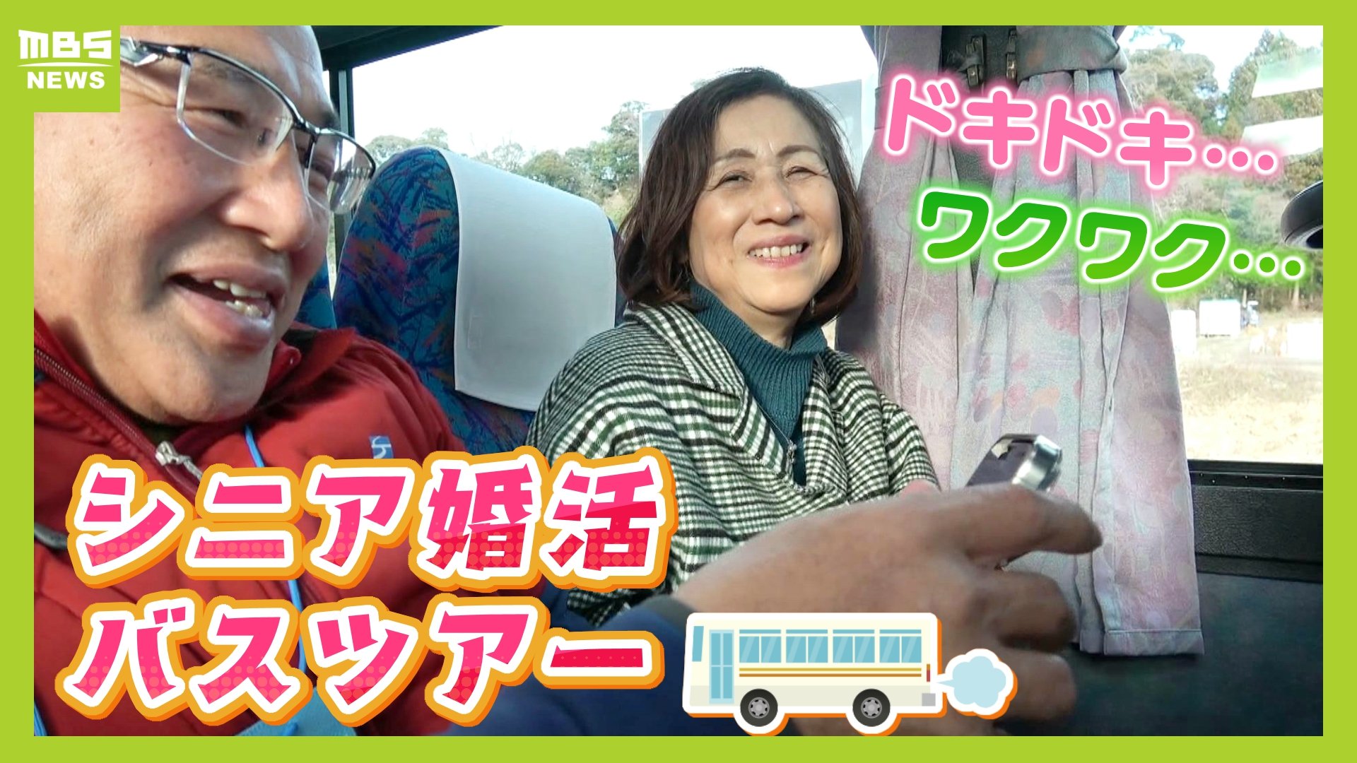60 代 婚 活 バス ツアー