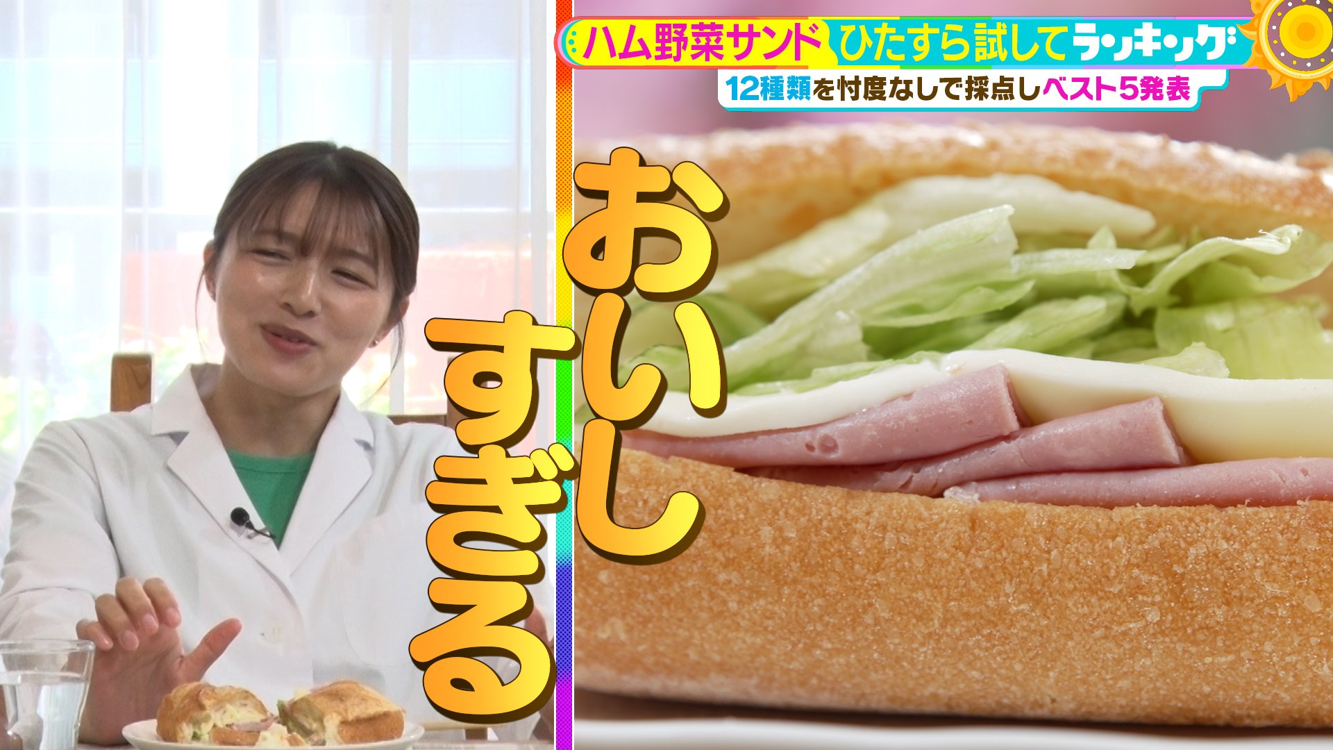 ひたすら試してランキング『ハム野菜サンド』 1位は「お歳暮に