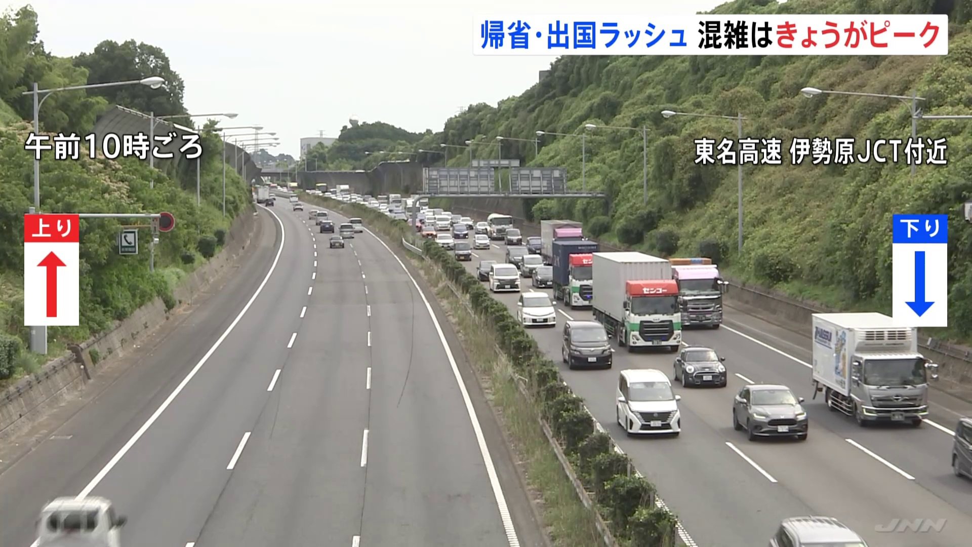 帰省ラッシュ始まる 最長9連休お盆休み 東名高速下り15キロの渋滞 空の
