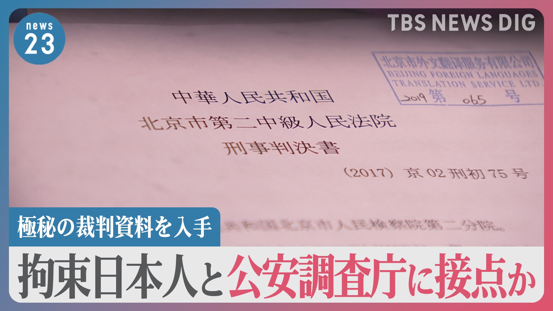 中国で拘束の日本人2人 公安調査庁と“接点”か 極秘の裁判資料を入手