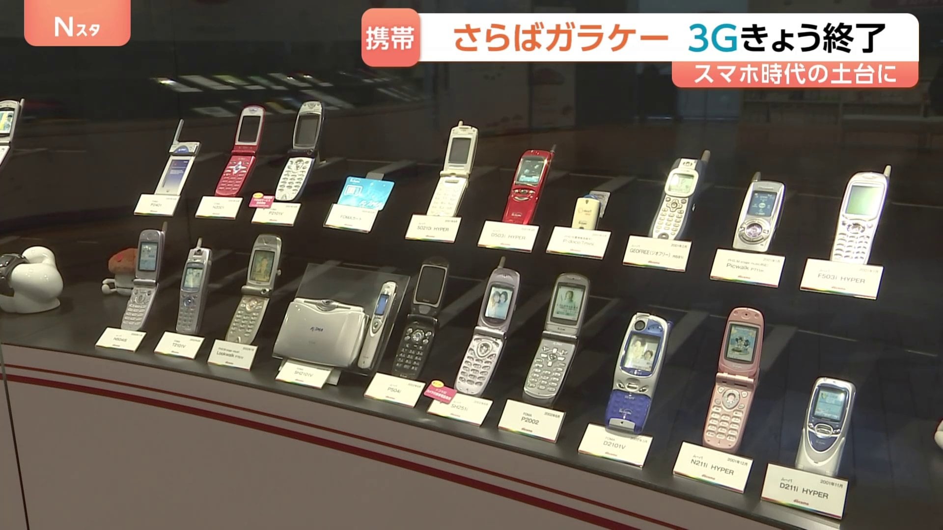 3G回線サービス」終了…2001年に世界初の実用化、スマホ時代につながる