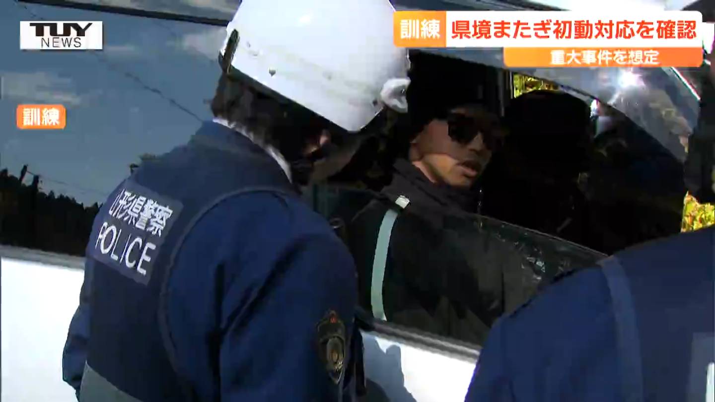 管轄の壁をぶち破れ！山形県警と秋田県警が広域犯罪に対応する訓練を