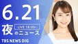 【LIVE】夜のニュース(Japan News Digest Live)最新情報など｜TBS NEWS DIG（6月21日）|TBS NEWS DIG