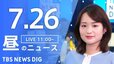 【LIVE】昼のニュース(Japan News Digest Live)最新情報など｜TBS NEWS DIG（7月26日）|TBS NEWS DIG