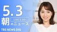 【LIVE】朝のニュース（Japan News Digest Live）最新情報など（5月3日）|TBS NEWS DIG
