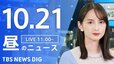 【LIVE】昼のニュース(Japan News Digest Live)最新情報など（10月21日）|TBS NEWS DIG
