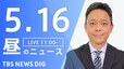 【LIVE】昼のニュース(Japan News Digest Live)最新情報など｜TBS NEWS DIG（5月16日）|TBS NEWS DIG
