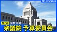 【国会中継】衆議院・予算委員会（2024年12月11日午前8時55分から） | TBS NEWS DIG|TBS NEWS DIG