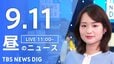 【LIVE】昼のニュース(Japan News Digest Live)最新情報など（9月11日）|TBS NEWS DIG