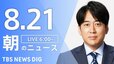 【LIVE】朝のニュース（Japan News Digest Live）最新情報など（8月21日）|TBS NEWS DIG