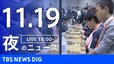【LIVE】夜のニュース(Japan News Digest Live) 最新情報など （11月19日）|TBS NEWS DIG