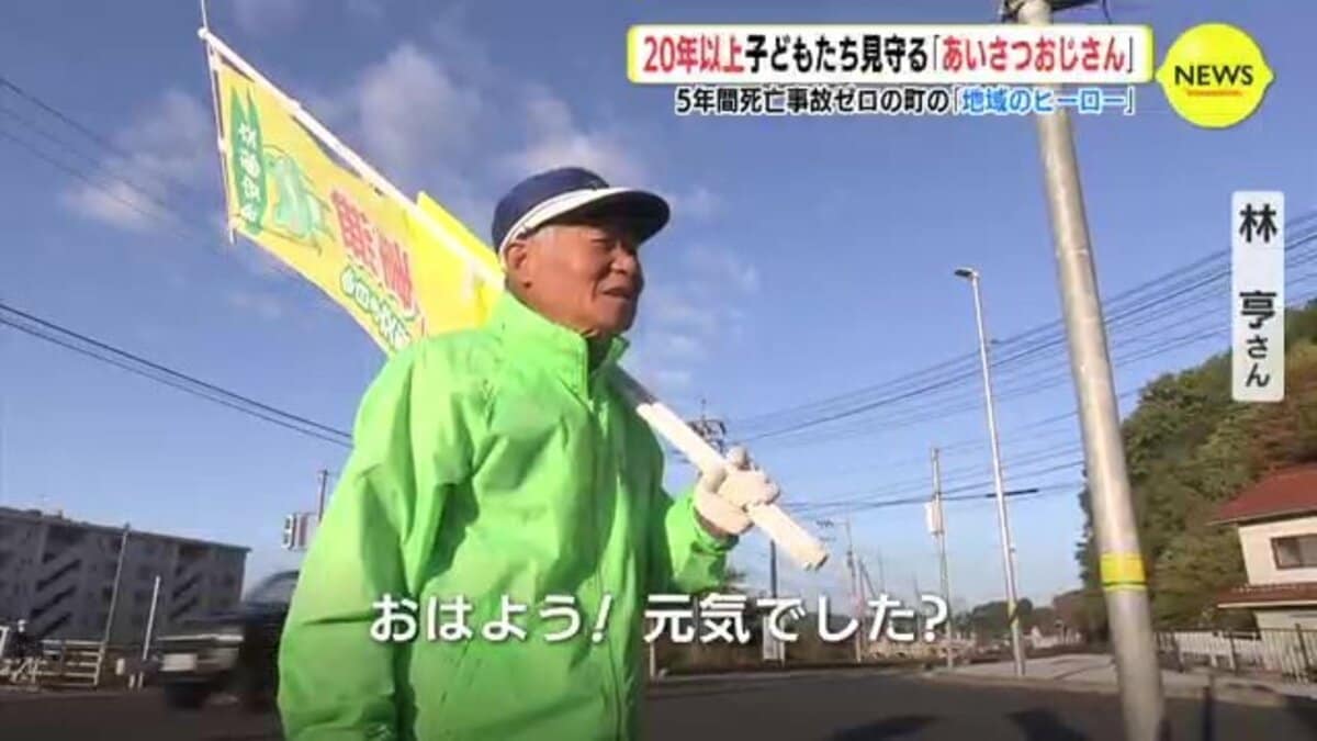 5年間 死亡事故ゼロの町 20年以上 子どもたち見守る「あいさつ