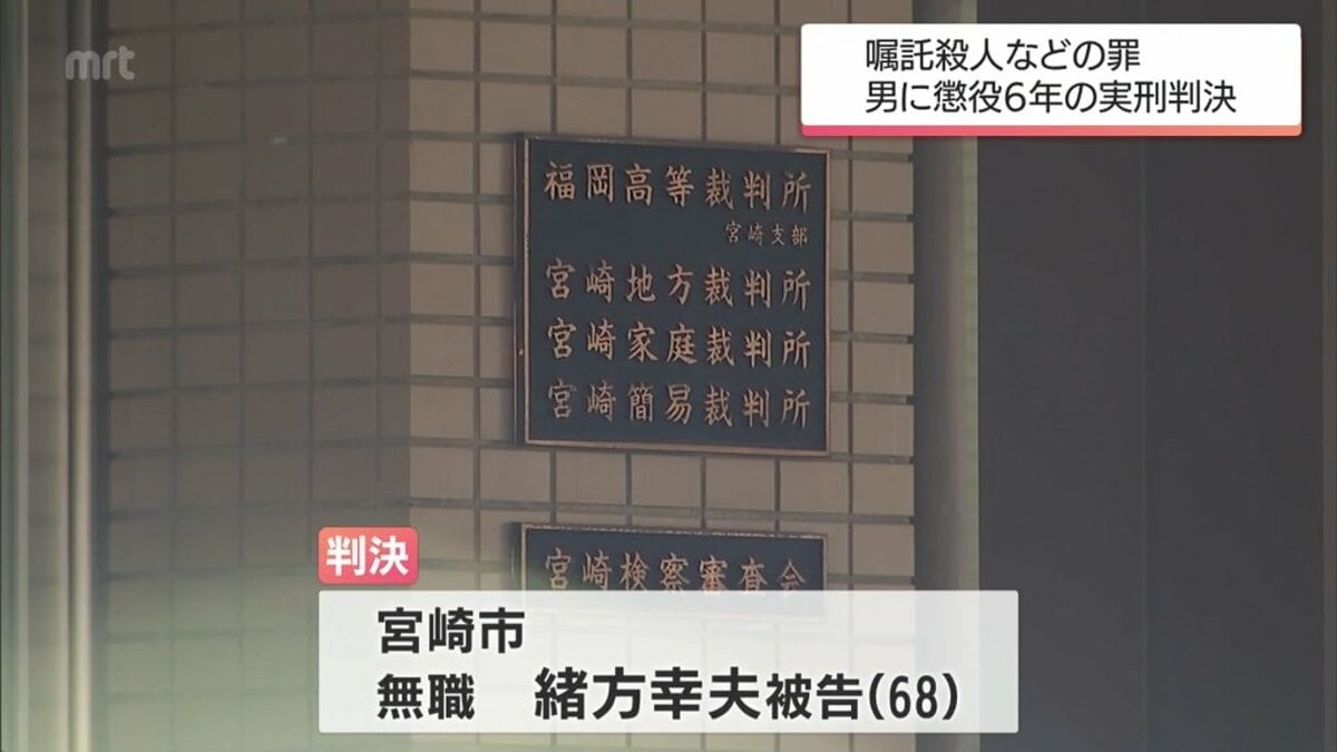 嘱託殺人などの罪に問われた男(68)に懲役6年の実刑判決 宮崎地裁