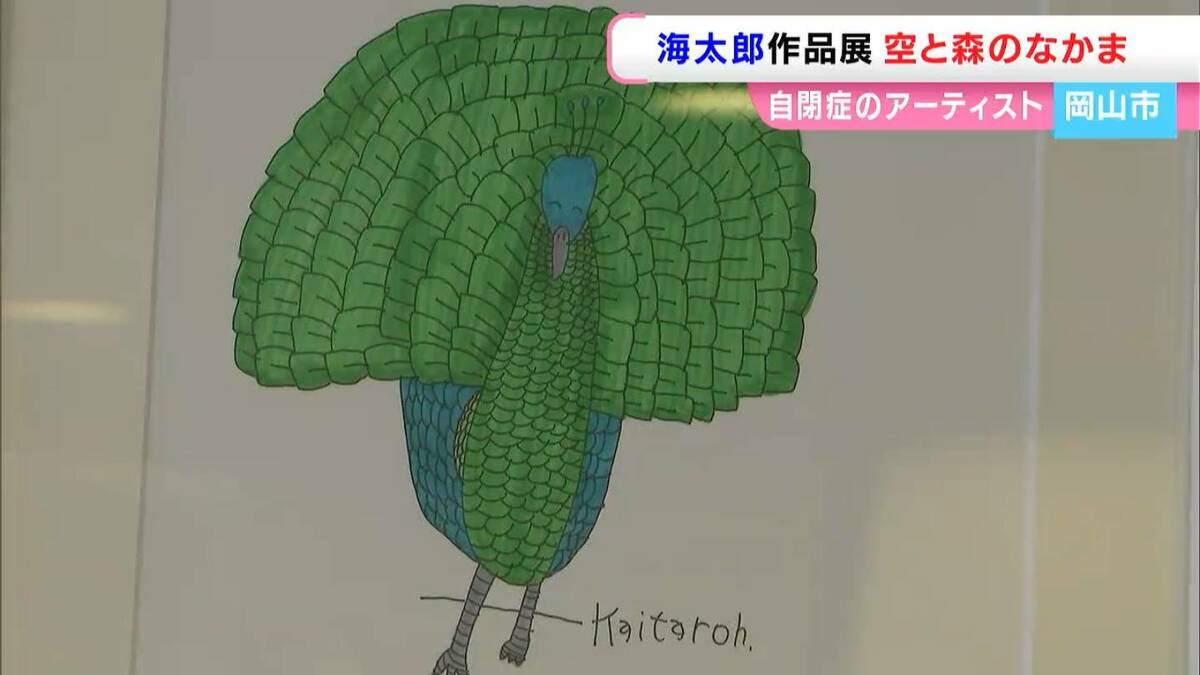 優しい感じで見入ってしまいました」自閉症の絵描き、海太郎さんの作品