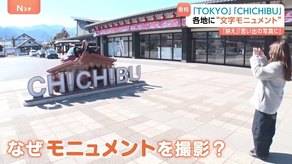 なぜ？各地で増加する『文字モニュメント』 観光客が集まる場所に出現