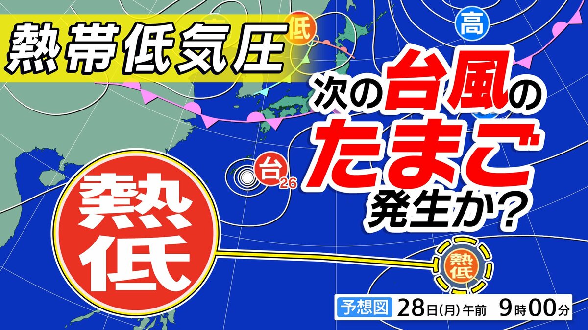 新たな【台風のたまご＝熱帯低気圧】発生か　台風26号は沖縄奄美接近へ【雨風シミュレーション10月7日（水）まで・全国の週間予報】今後の「台風情報」に注意
