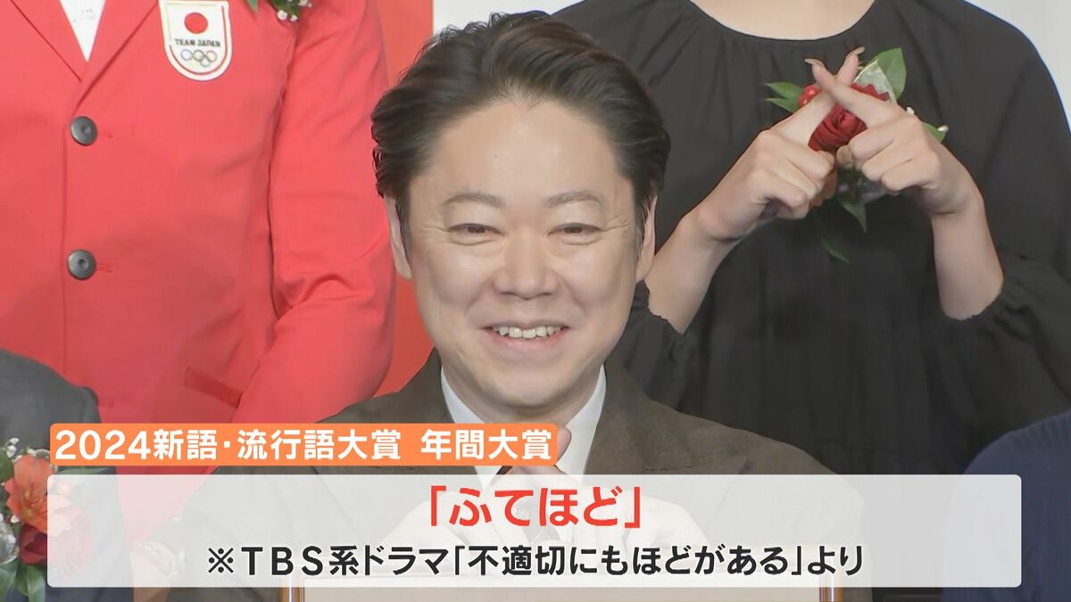ユーキャン新語・流行語大賞、年間大賞は「ふてほど」 人気ドラマから選出 | TBS NEWS DIG