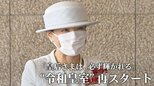 「皇后さまは、必ず輝かれる」増える皇后雅子さまのお出まし “令和皇室”再スタート|TBS NEWS DIG