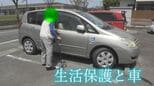 「車はぜいたく品?」 自治体が生活保護受給者に認めない“車の保有” 「車に乗ったら生活保護止められた」当事者が語る現実|TBS NEWS DIG
