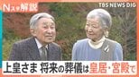 「国民生活への影響が少ないことが望ましい」　上皇さまの“将来の葬儀”ご意向踏まえ規模縮小へ【Nスタ解説】|TBS NEWS DIG