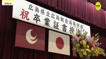 「平和を希求する精神を持ち続けてほしい」春は別れの季節　広島県内の公立高校で卒業式　|　RCC NEWS | 広島ニュース | RCC中国放送