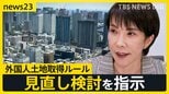 新築も中古も“億ション”当たり前に…外国人投資家の影響は？　高市総理が外国人土地取得ルールの見直し検討を指示【news23】|TBS NEWS DIG