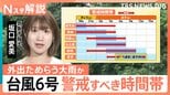 台風6号で宮崎・日南市にレベル4氾濫危険警報と避難指示　3日通勤・通学の時間帯は関東でも大荒れの恐れ【Nスタ解説】|TBS NEWS DIG