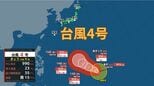 【台風情報】台風4号、10日未明に南海上で発生　勢力強めながら北西へ進む見通し　来週にかけても北上、来週末には日本の南に近づく可能性も|TBS NEWS DIG