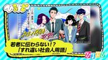 「全員野球」「ガラガラポン」若者に伝わらない!?「すれ違い社会人用語」ランキング発表【ひるおび】|TBS NEWS DIG