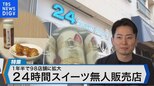1年半で98店舗に拡大 24時間スイーツ無人販売店【Bizスクエア】|TBS NEWS DIG