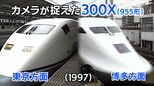 新幹線「300X」955形って知ってる? 異形「ねないこだれだのおばけ」みたいな新幹線が現れた!(1997年)【新幹線・東京~博多全通50周年㉒】|TBS NEWS DIG