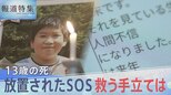 「信用してもらえない」13歳の死…放置されたSOS、救う手立ては【報道特集】|TBS NEWS DIG