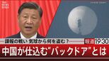 気球から監視カメラまで…中国製品に仕込まれた“バックドア” どんな情報を抜き出しているのか【報道1930】|TBS NEWS DIG
