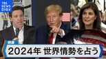 2つの戦争、米大統領選…2024年 世界情勢は?「もしトランプ氏なら…」リスクを検証【Bizスクエア】|TBS NEWS DIG