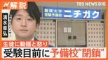 受験目前に予備校“閉鎖” 生徒が感じた異変、ニチガク生徒に“支援の輪” 自習室を無料開放【Nスタ解説】|TBS NEWS DIG