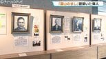 「お前に俺たちの気持ちが分かるか…」寿司から紐解く郷土の先賢展「寿司といえば、富山」　13人の偉人が築いた農林水産業の礎【富山県教育記念館】|TBS NEWS DIG