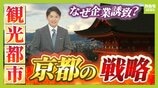 【京都の都市戦略】観光業は税収面で“おいしくない”?企業誘致に注力する懐事情「固定資産税が原則非課税の寺・神社・学校が多い」「人口の1割が大学生で市民税が増えにくい」京都に勝算はあるのか? | MBSニュース | 関西の最新ニュースを分かりやすく。