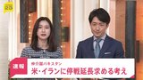 【速報】仲介国パキスタン　アメリカ・イランに停戦延長求める考え|TBS NEWS DIG