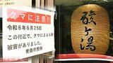 酸ヶ湯温泉旅館「安心できる観光地になれたら…」クマに襲われ80代女性が死亡　“最悪の被害”の発生受け周辺旅館から「観光」への影響を心配する声…　|　青森のニュース│ATV NEWS│青森テレビ