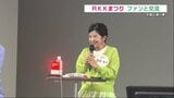 宮崎美子さんとクイズ勝負!「週刊山崎くん」ステージイベント盛況 「RKKまつり」1日目の様子 | 熊本のニュース|RKK NEWS|RKK熊本放送