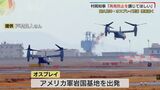 アメリカ軍オスプレイ墜落事故　村岡知事「再発防止を講じてほしい」　|　山口のニュース・天気・防災｜tys NEWS｜ｔｙｓテレビ山口