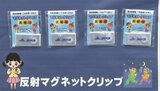 熊本県内 夜間の死亡事故の半数が“歩行者” 命守る「反射マグネットクリップ」利用を呼びかけ | 熊本のニュース|RKK NEWS|RKK熊本放送