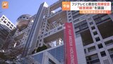 「新経営陣の人選は極めて重要だ」社外取締役　フジテレビと親会社が定例取締役会開催　“経営刷新”を議論|TBS NEWS DIG