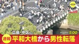 「平和大橋から男性が落ちた」近くにいた人が川に飛び込み救助　男性は意識あり　広島･中区|TBS NEWS DIG