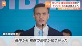 刑務所で死亡したナワリヌイ氏「前日に不可解な騒動」「遺体に複数のあざ」の報道も|TBS NEWS DIG